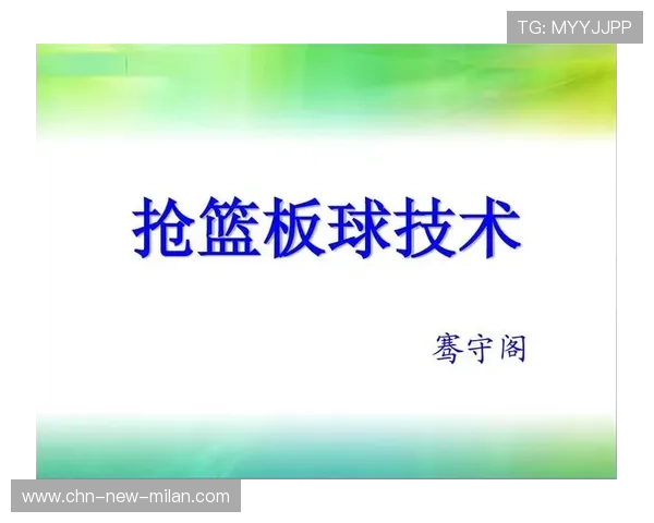 NBA篮板卡位与起跳训练课——掌握篮板核心技术，塑造战场王者